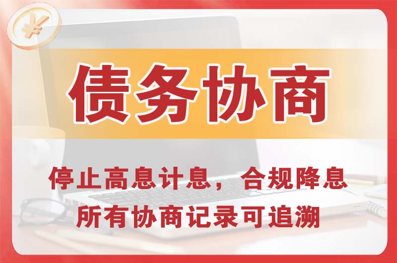 高湾新区债务协商